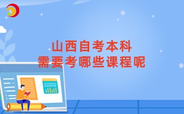 山西自考本科需要考哪些课程呢