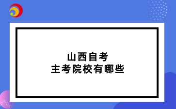 山西自考主考院校有哪些