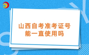 山西自考准考证号能一直使用吗
