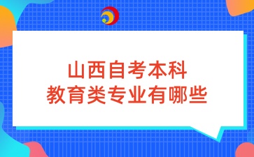 山西自考本科教育类专业有哪些