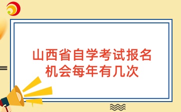 山西省自学考试报名机会每年有几次