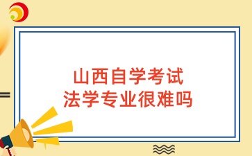 山西自学考试法学专业很难吗