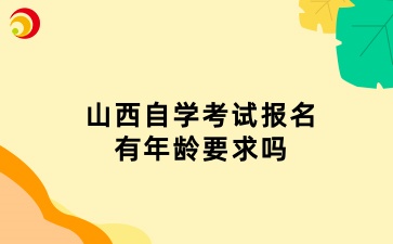 山西自学考试报名有年龄要求吗