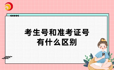 山西自考考生号和准考证号有什么区别