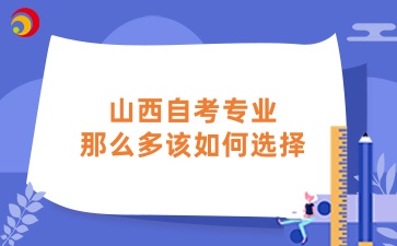 山西自考专业那么多该如何选择
