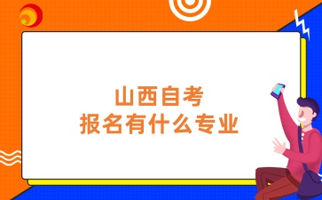 山西自考报名有什么专业