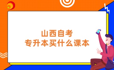 山西自考专升本买什么课本