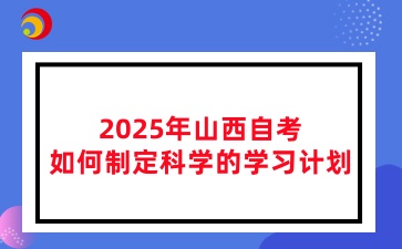 2025年山西自考如何制定科学的学习计划
