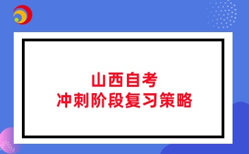 2025年山西自考冲刺阶段复习策略分享