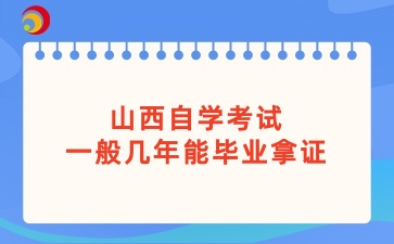 山西自学考试一般几年能毕业拿证