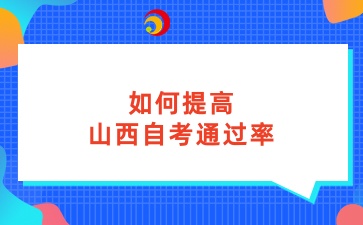 如何提高山西自考通过率