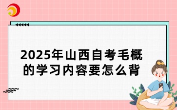 2025年山西自考毛概的学习内容要怎么背