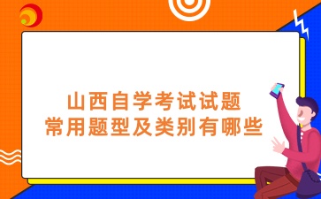 山西自学考试试题常用题型及类别有哪些