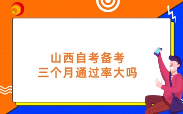 山西自考备考三个月通过率大吗