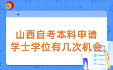 山西自考本科申请学士学位有几次机会