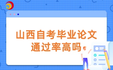 山西自考毕业论文通过率高吗