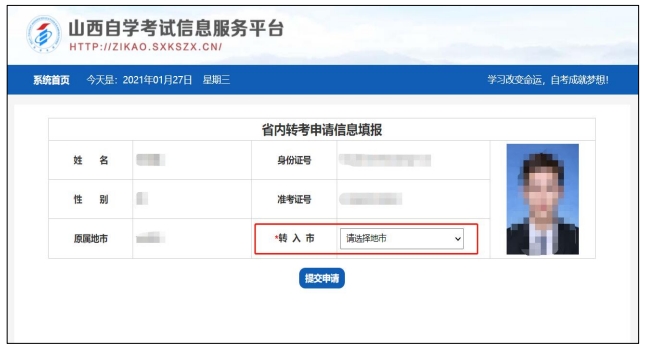 2025上半年山西自学考试省内转考流程提交