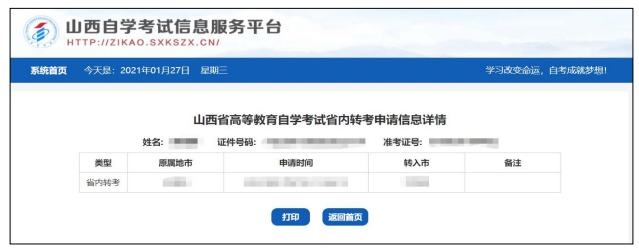 2025上半年山西自考省内转考流程
