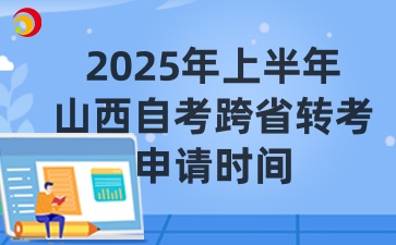 2025上半年山西自考省转考申请时间