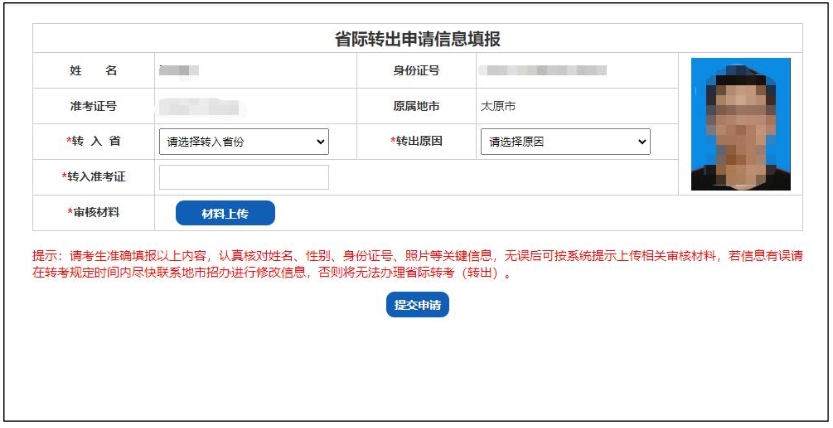 山西省高等教育自学考试省际转考