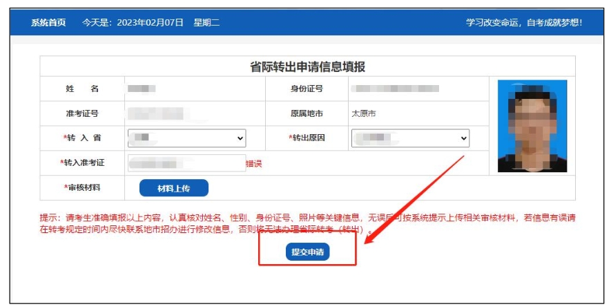 山西省高等教育自学考试省际转考申请流程