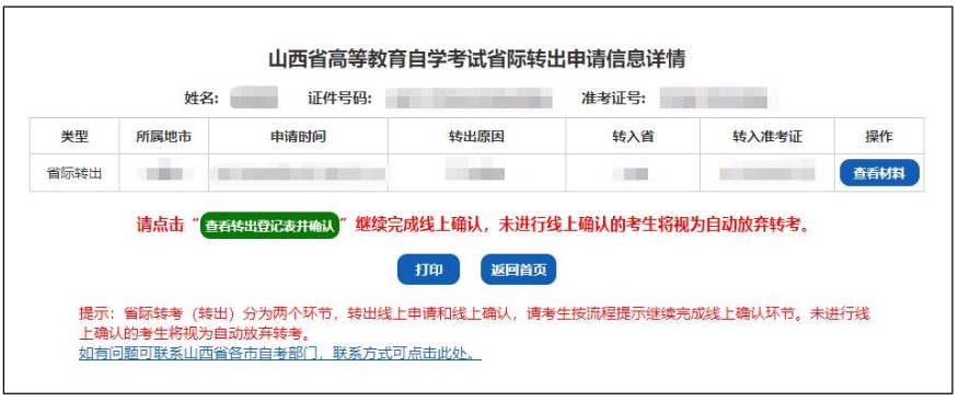山西省高等教育自学考试省际转考申请流程