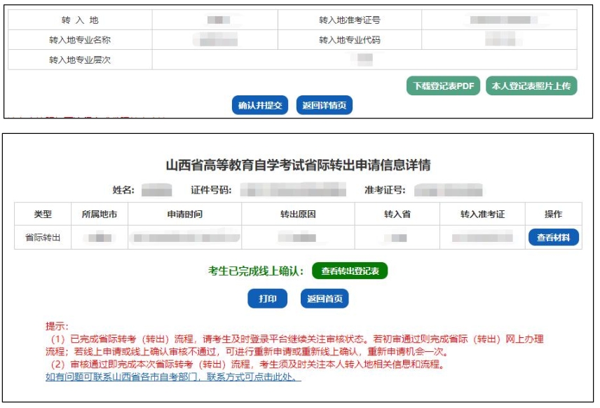 山西省高等教育自学考试省际转考申请流程