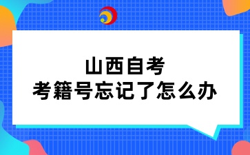 山西自考考籍号忘记了怎么办