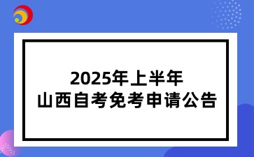 2025年上半年山西自考免考网上申请时间