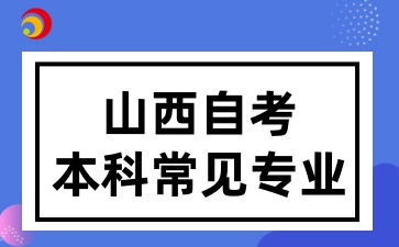 山西自考本科常见专业
